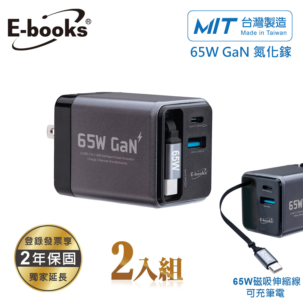【2入組】E-books B147 台灣製造65W GaN氮化鎵自帶磁吸伸縮65W快充線三輸出充電器