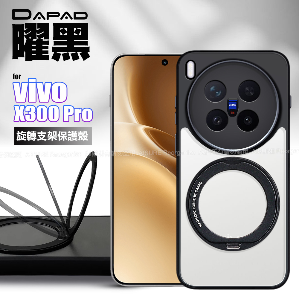 DAPAD vivo X300 Pro 曜黑旋轉支架保護殼