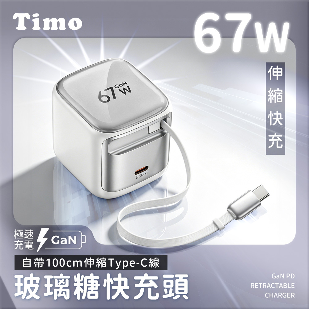 【Timo】玻璃糖 67W 氮化鎵GaN 自帶Type-C伸縮線 PD快充充電器-白色