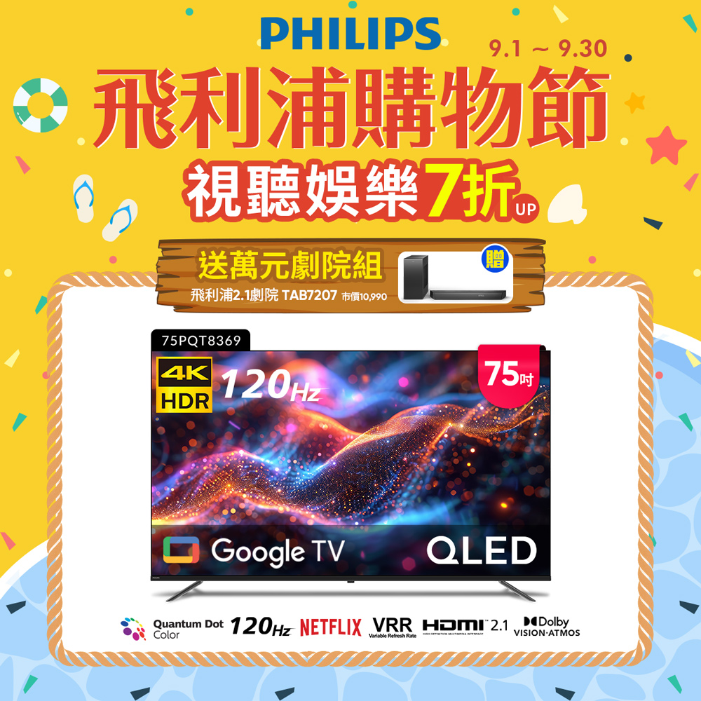 飛利浦 75型4K QLED Google TV 智慧顯示器 75PQT8369 (含基本安裝)★送飛利浦家庭劇院