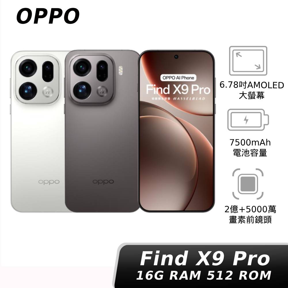 OPPO Find X9 Pro 16G/512G 【贈配件組+神腦幣】