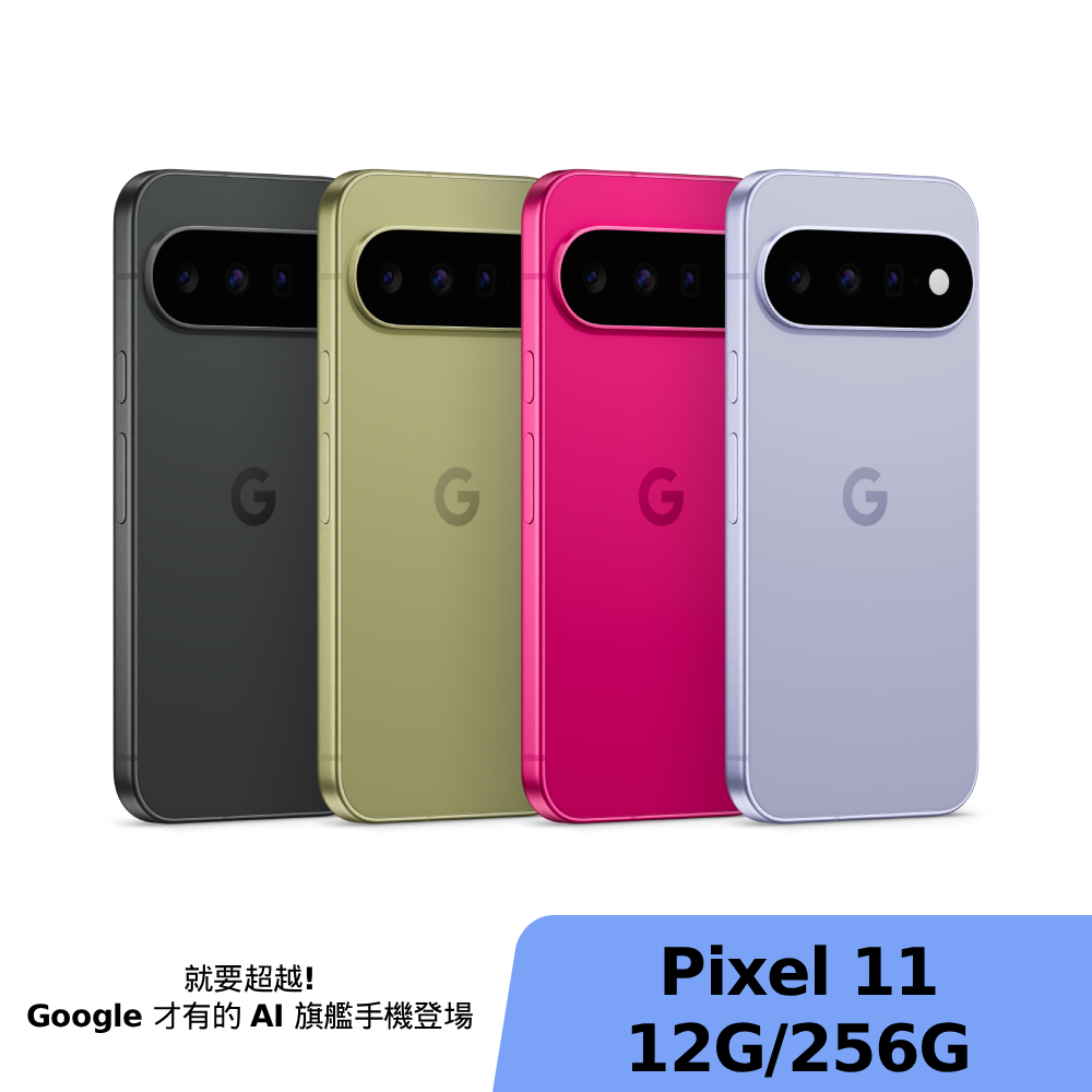 Google Pixel 11 12G/256G【贈神腦幣+Google配件禮包】