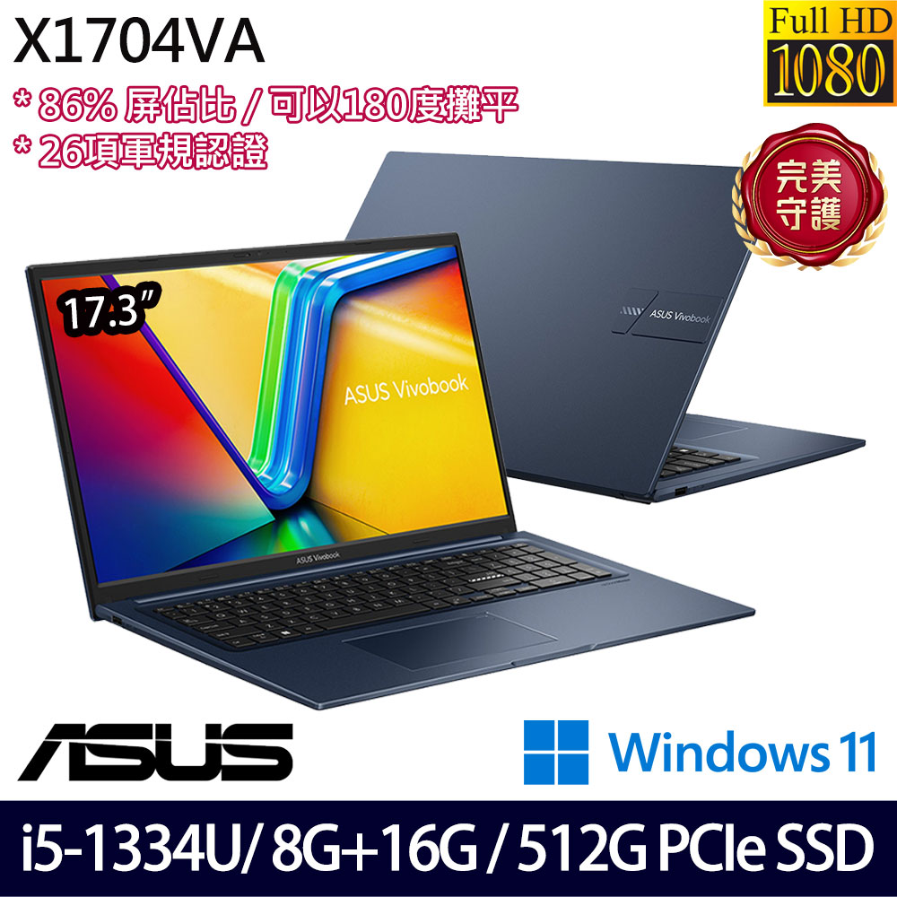 《ASUS 華碩》 X1704VA-0061B1334U(17.3吋FHD/i5-1334U/8G+16G/512G SSD/Win11/二年保/特仕版)