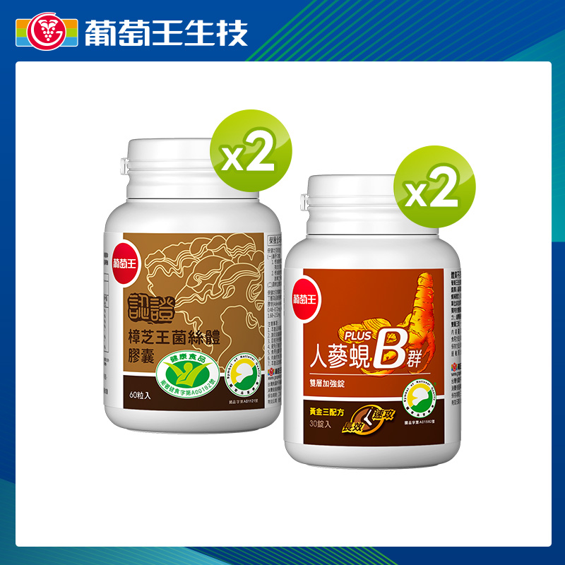 葡萄王 樟芝王菌絲體膠囊60粒(健字號)*2瓶+葡萄王人蔘蜆Plus B雙層加強錠 30粒*2瓶