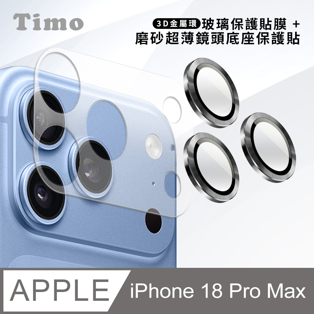 【Timo】iPhone 18 Pro Max 鏡頭底座保貼+3D鏡頭環(石墨灰) 鏡頭保護組