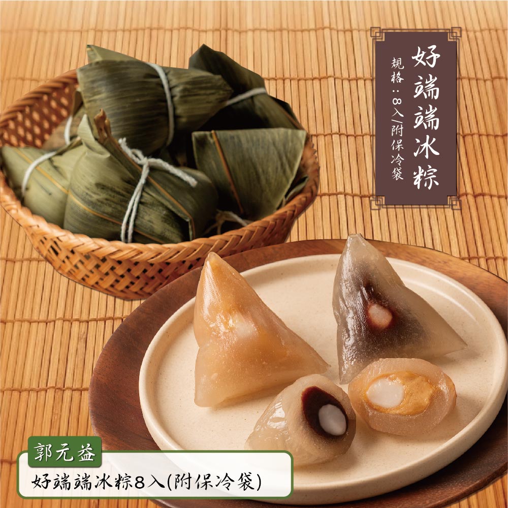 預購【郭元益】好端端冰粽8入(紅豆麻糬冰粽80g*4入+花生麻糬冰粽80g*4入)(附保冷袋)_2026/6/10~6/16出貨