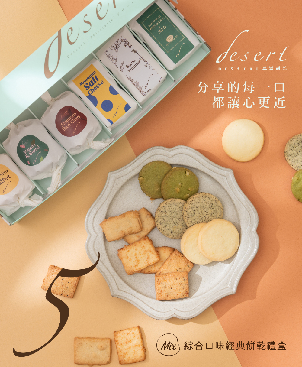 Desert Five-5號 綜合口味經典餅乾禮盒