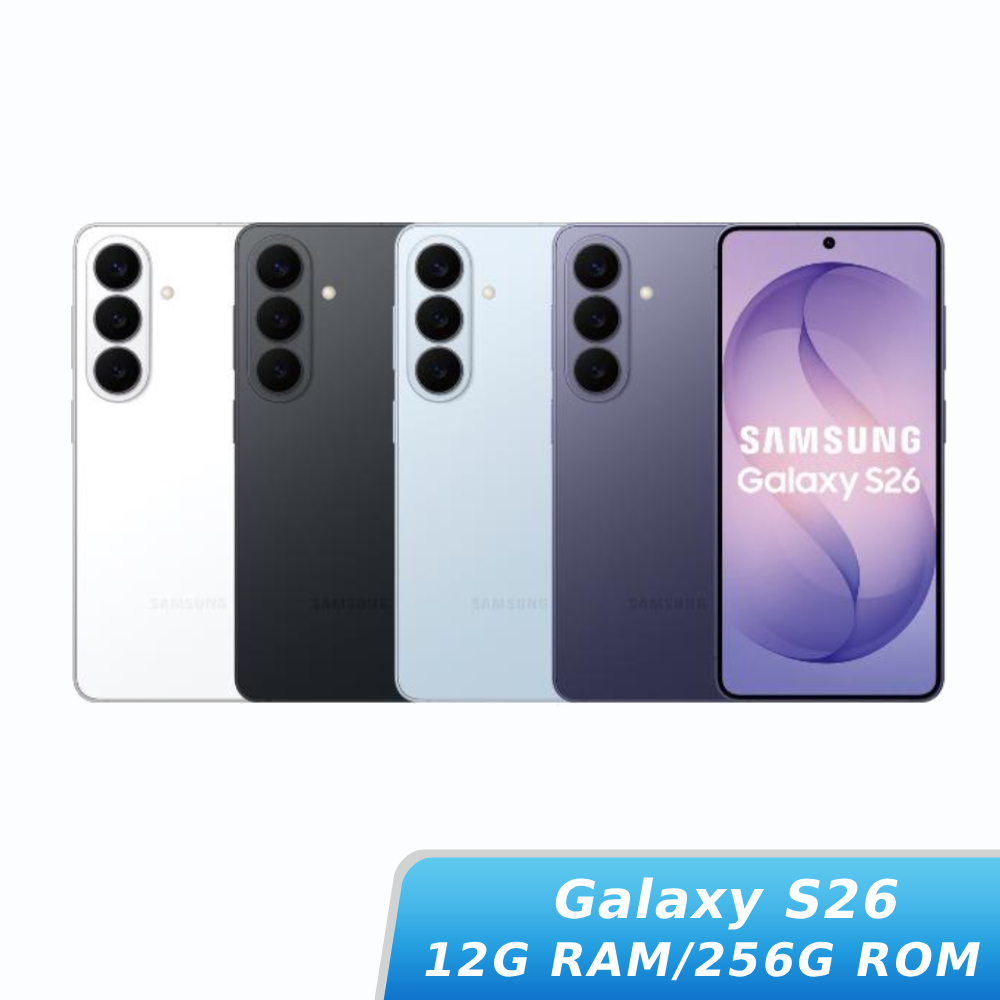 SAMSUNG Galaxy S26 SM-S9420 12G/256G【贈旅充組+保護殼】