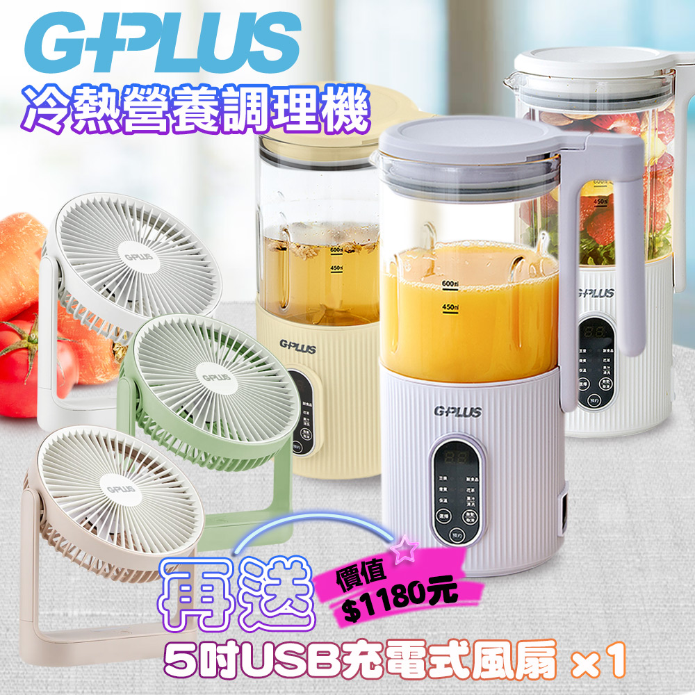 GPLUS 冷熱營養調理機 GP-CHE001 黃+送原廠D001風扇
