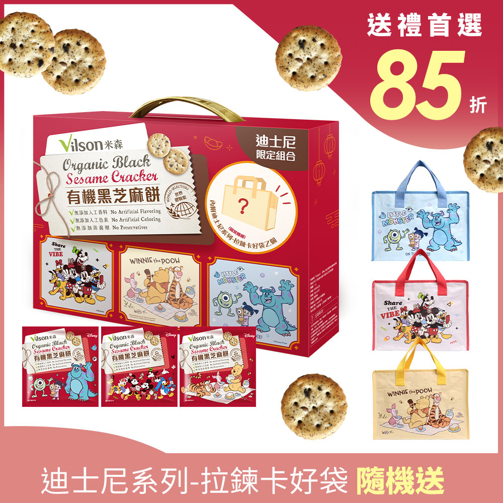 【米森 vilson】迪士尼系列-有機黑芝麻餅提袋禮盒(限量版)16公克X8包
