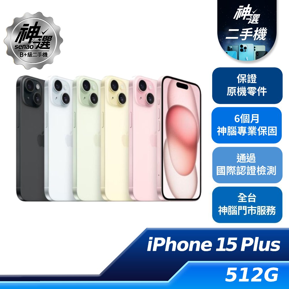 iPhone 15 Plus  512GB【B+級二手機 六個月保固】