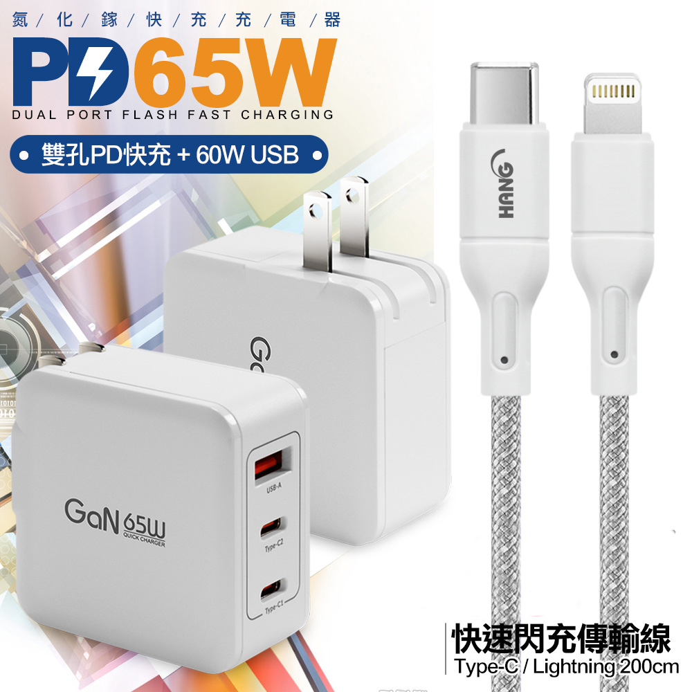 CB 65W GaN 氮化鎵 快速充電器-白+高密編織線Type-C to Lightning iphone/ipad充電線-200cm灰線