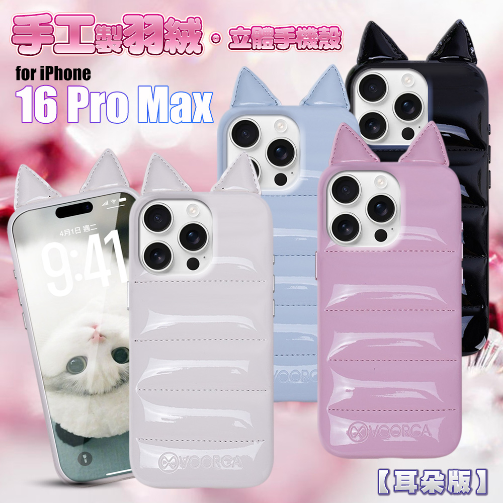 VOORCA VO-F1 iPhone 16 Pro Max 6.9 手工製羽絨立體手機殼-耳朵版黑色