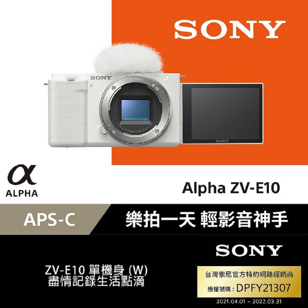SONY ZV-E10 單機身(白色) 原廠公司貨 微單眼相機 翻轉觸控螢幕 Vlogger機皇