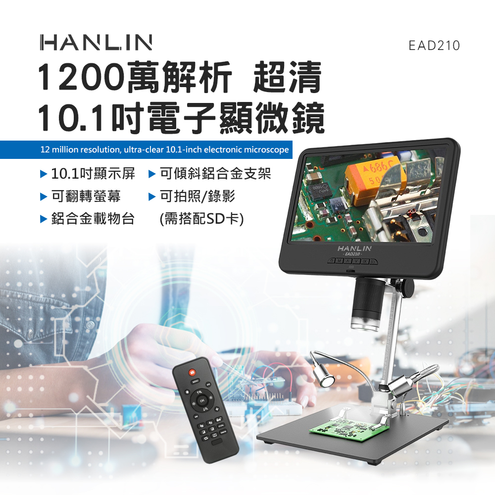 HANLIN-EAD210 1200萬解析 超清 10.1吋電子顯微鏡