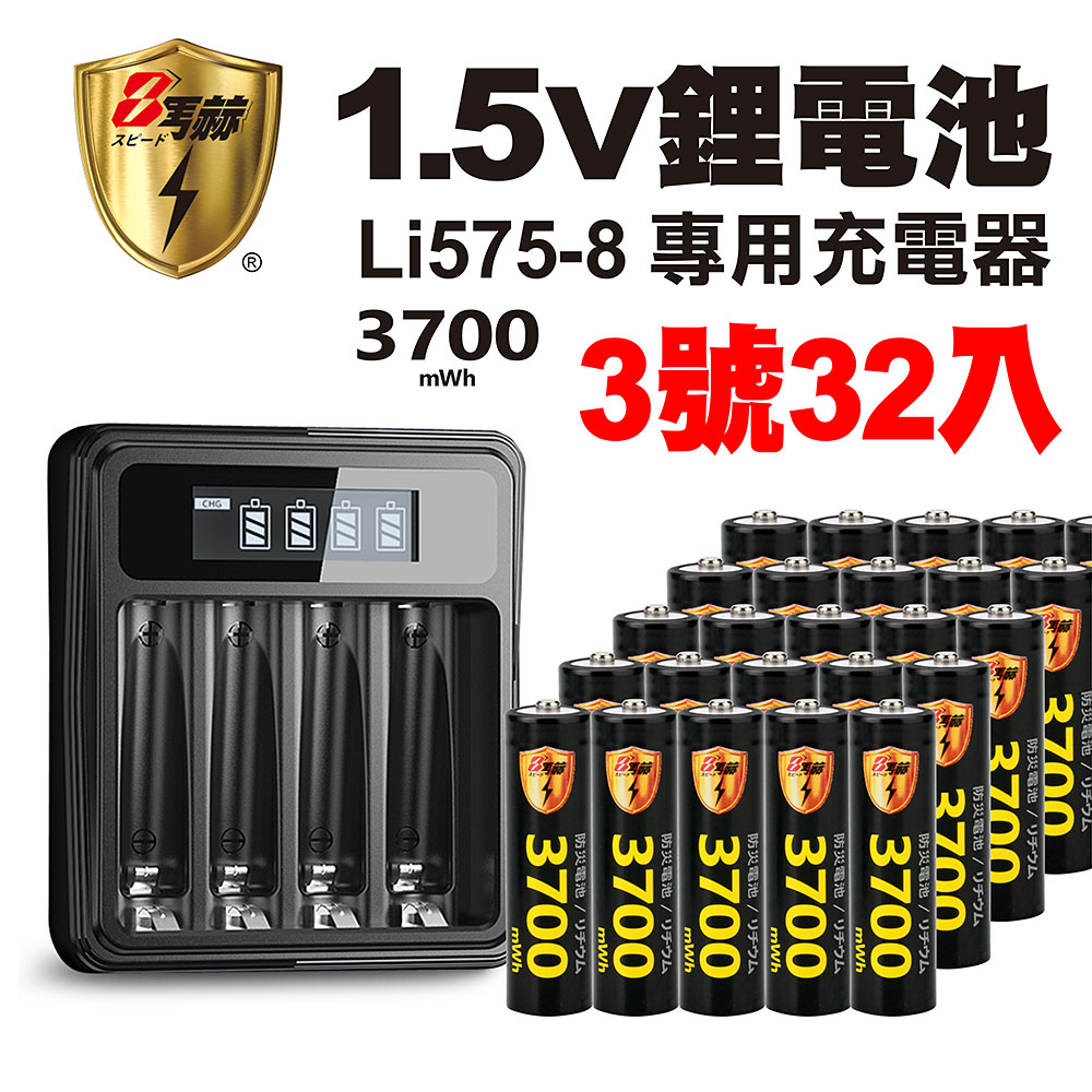 【8馬赫】3號/AA 恆壓可充式1.5V鋰電池全新特大能量3700mWh32入+(3號/4號通用)液晶鋰充電器