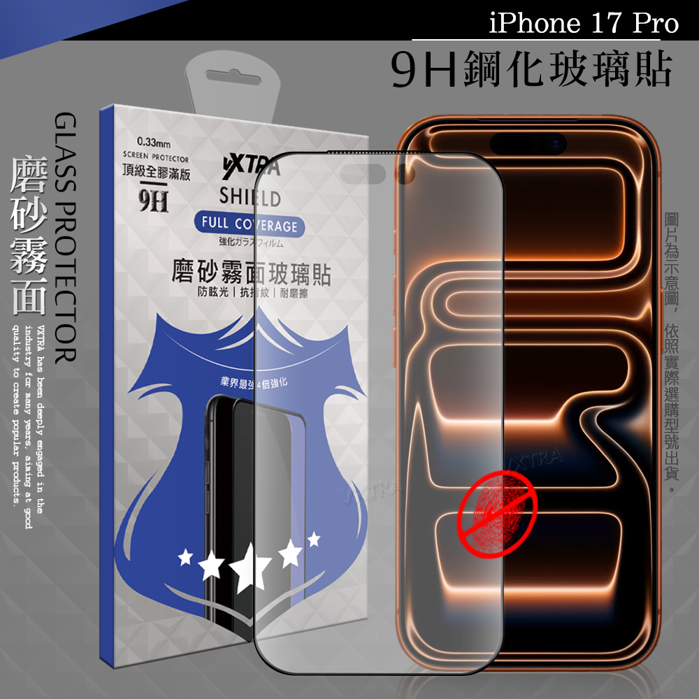 VXTRA 全膠貼合 iPhone 17 Pro 霧面滿版疏水疏油9H鋼化頂級玻璃膜(黑)