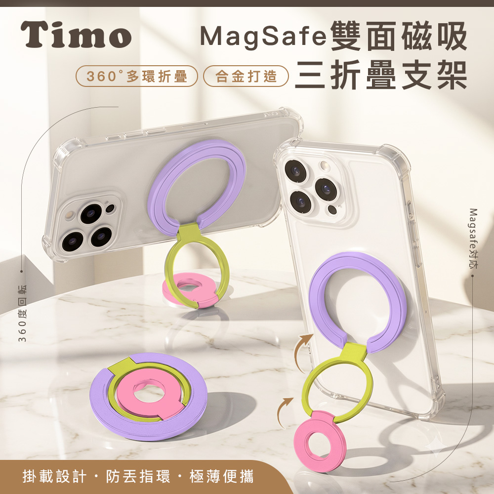 【Timo】MagSafe雙面磁吸三折疊指環金屬手機支架-紫黃粉
