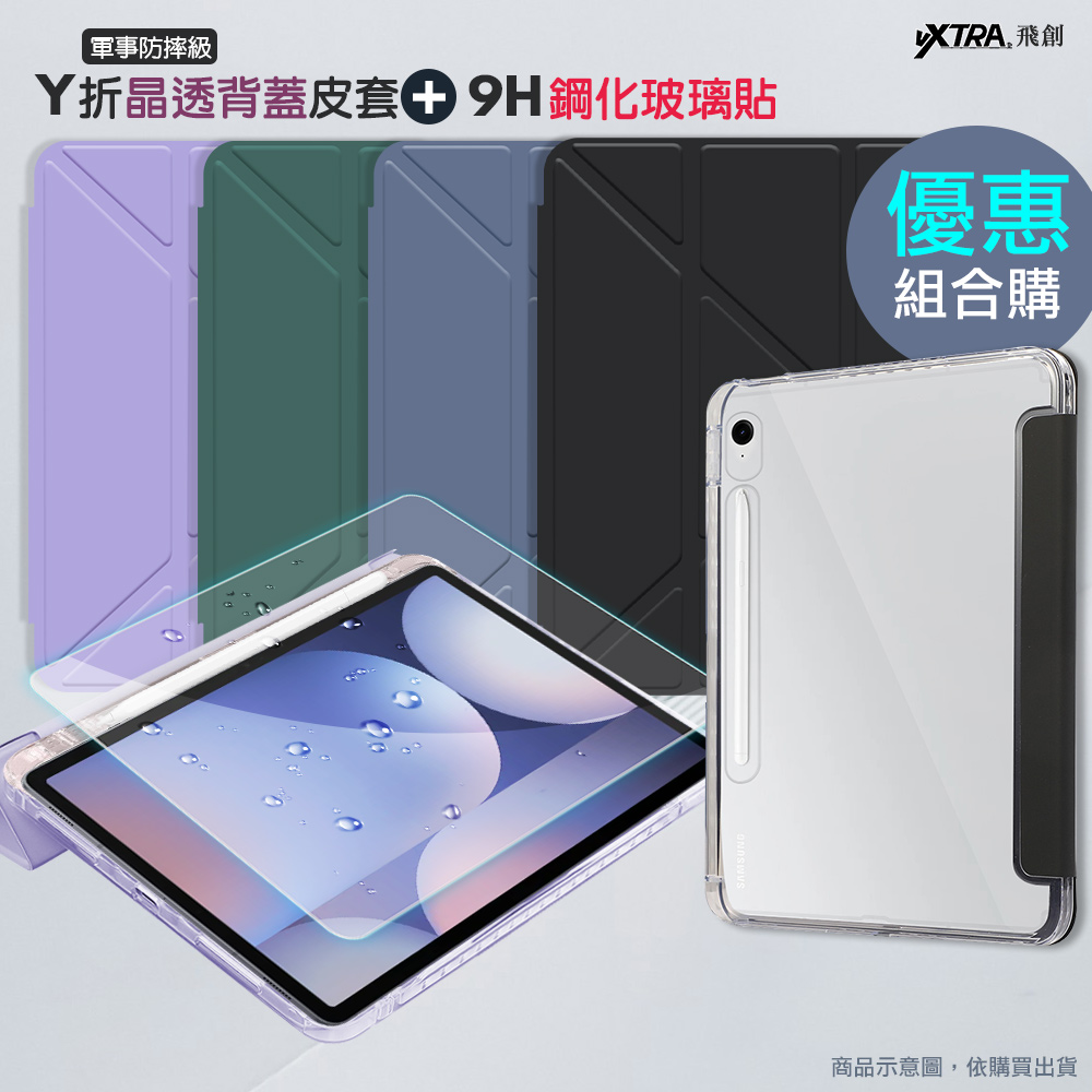 VXTRA 軍事防摔級 三星 Galaxy Tab S9/S9 FE 11吋 Y折晶透背蓋立架皮套(夢幻紫)+9H玻璃貼(合購價)