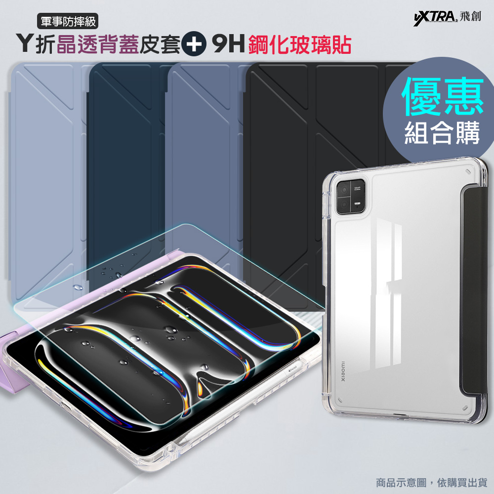 VXTRA 軍事防摔級 小米平板Pad 7/7 Pro Y折晶透背蓋立架皮套(深海藍)+9H玻璃貼(合購價)