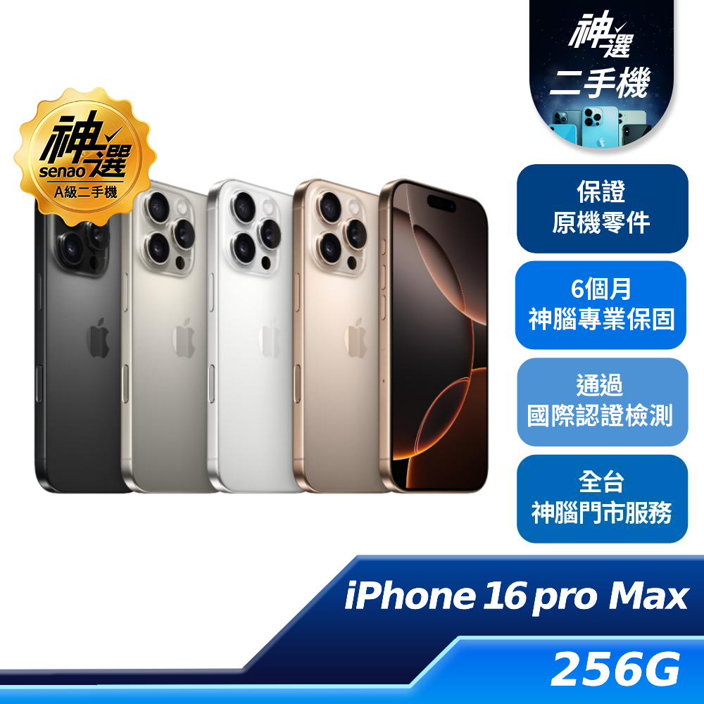 iPhone 16 Pro Max 256GB【A級二手機 六個月保固】