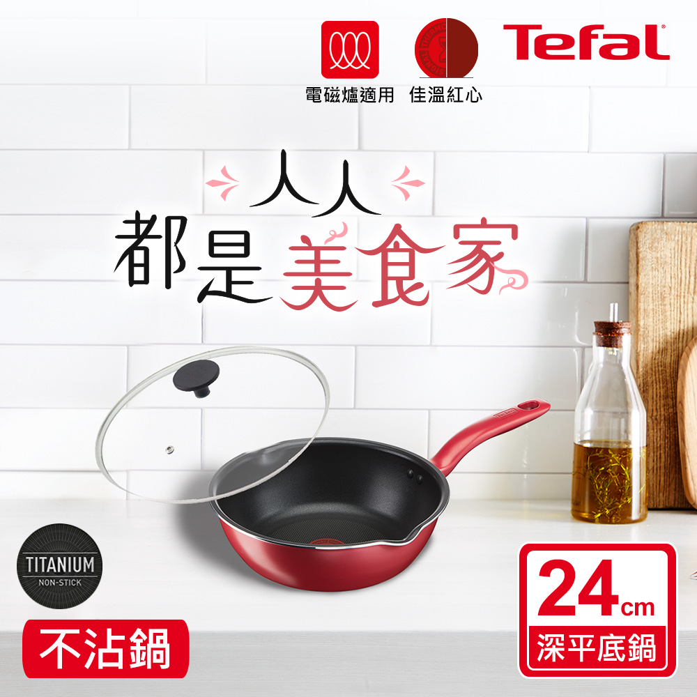 ★絕版出清、售完不補★Tefal法國特福 美食家系列24CM多用型不沾深平底鍋(電磁爐適用) 玻璃蓋