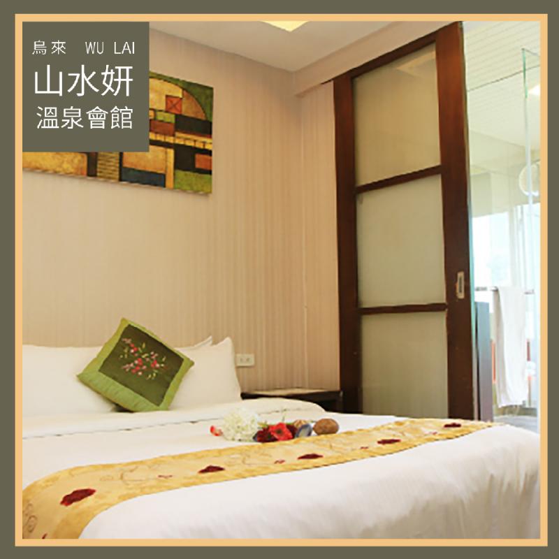 烏來【山水妍】雙人平日泡湯加精緻套餐-6小時豪華湯房MO26S