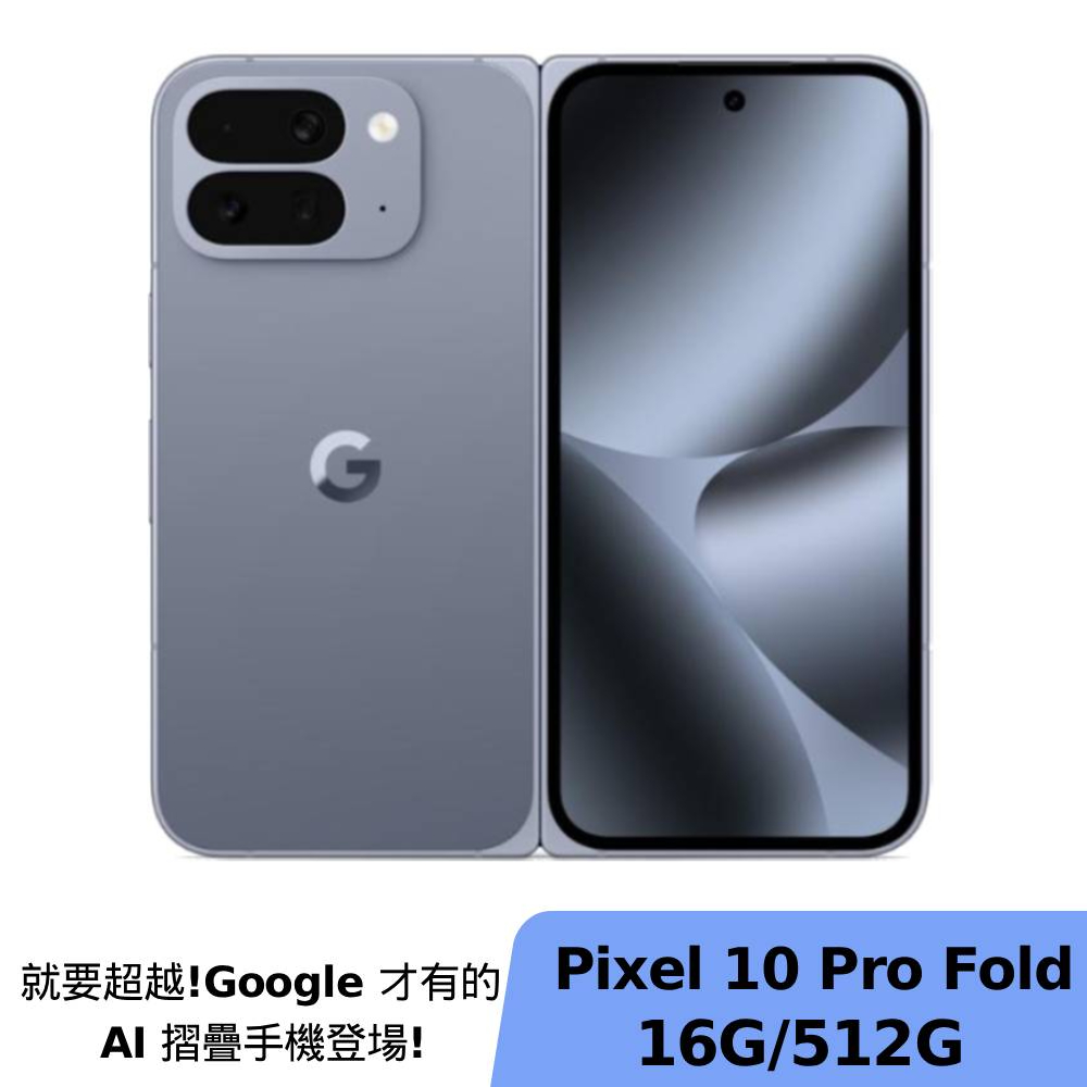 Google Pixel 10 Pro Fold 16G/512G 月岩灰 【贈耳機+配件組】