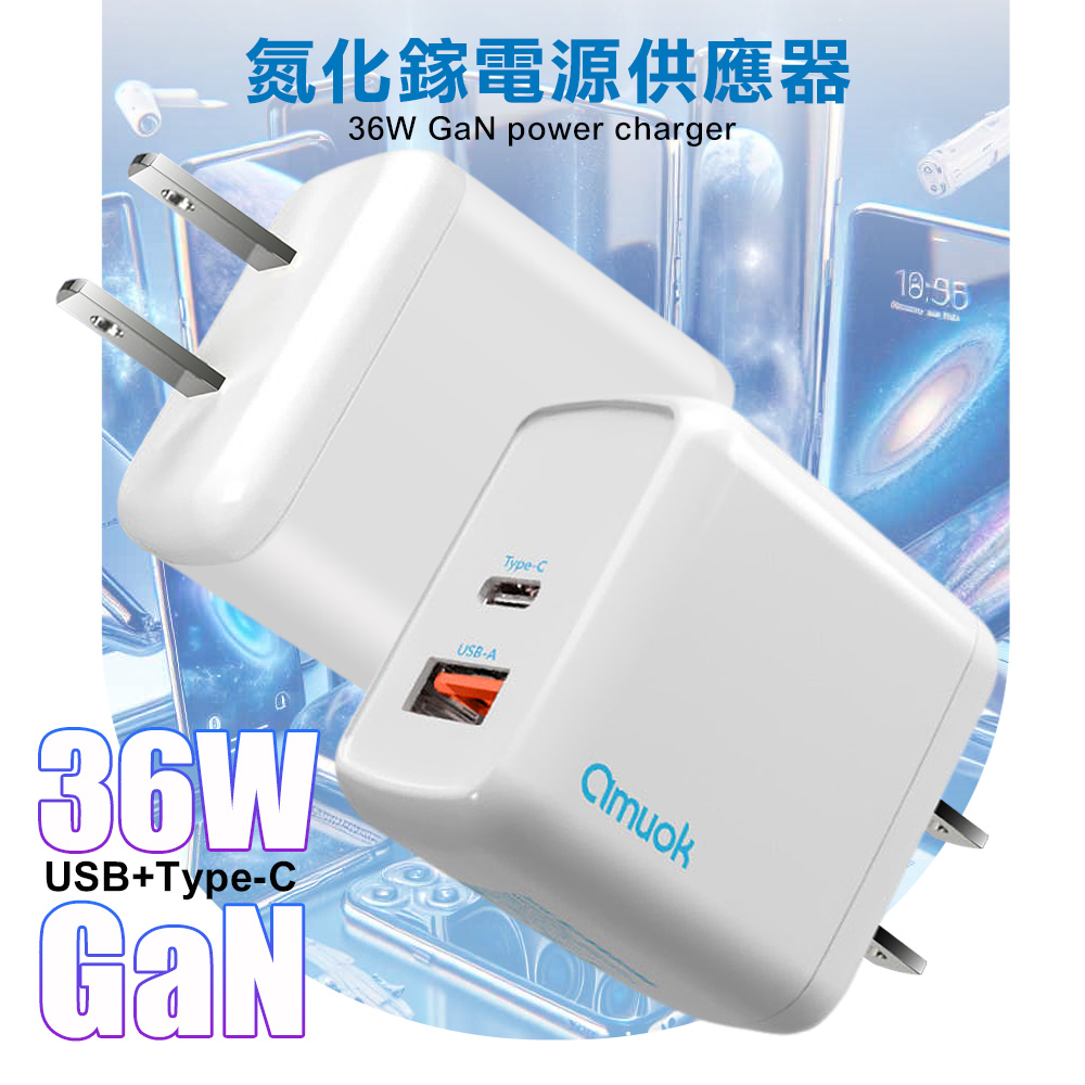 amuok 36W GaN 氮化鎵雙孔快充充電器 USB+Type-C 充電器