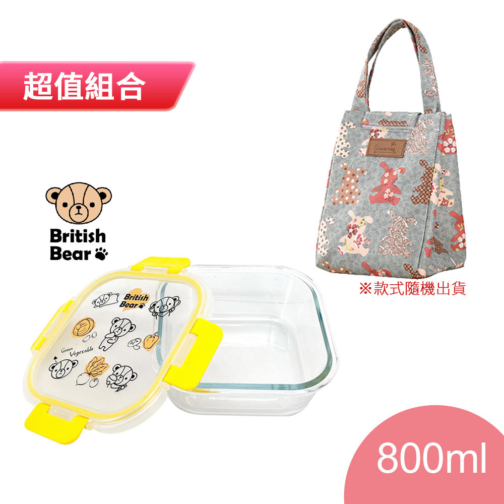 英國熊 耐熱玻璃保鮮盒800ml UP-E055+牛津布保溫提袋(款式隨機) EG84