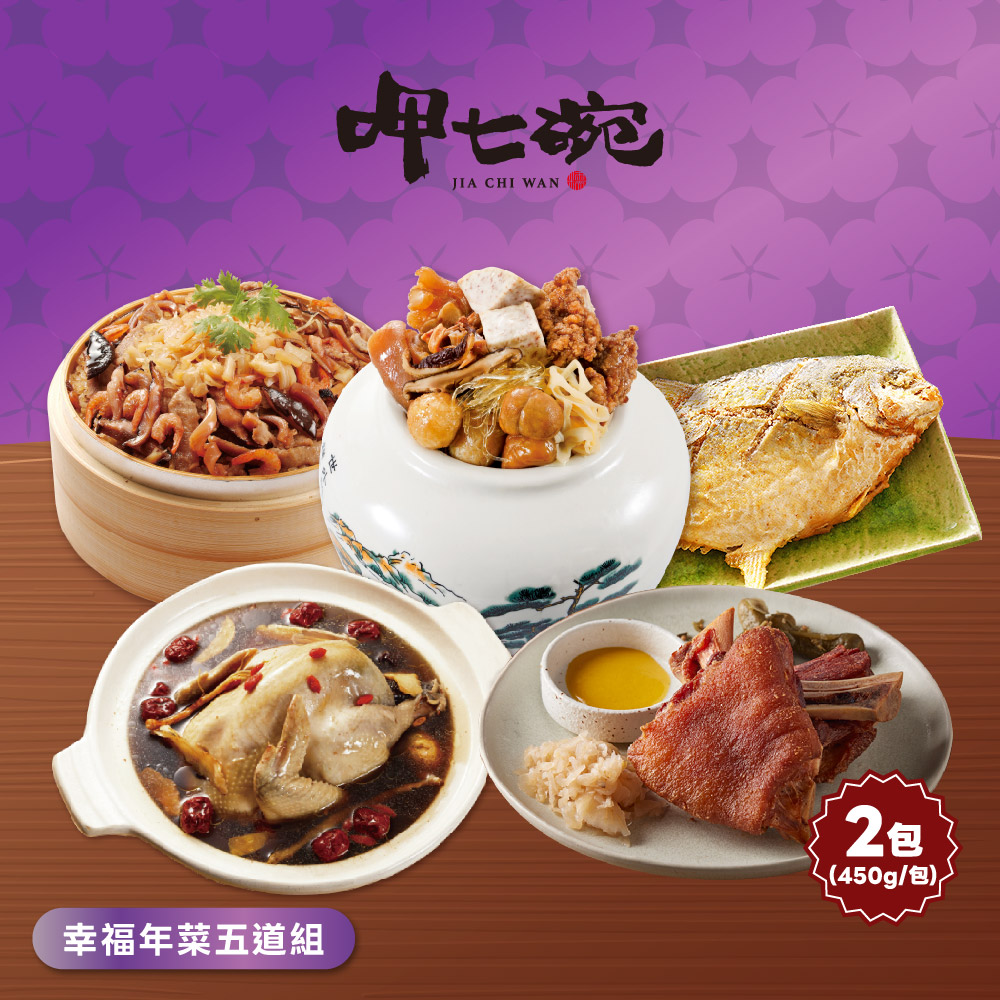 預購【呷七碗】幸福年菜五道組(上乘佛跳牆+干貝米糕+雙參紅棗雞湯+德國豬腳+酥炸鯧魚)_2026年菜_2026/2/5~2/11出貨