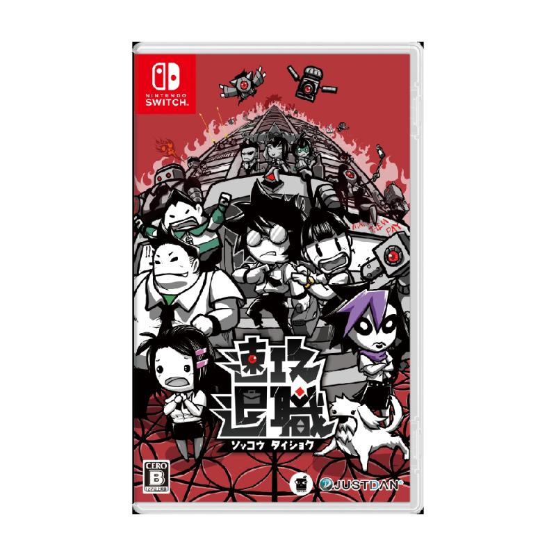 Nintendo Switch 即刻離職 日中版