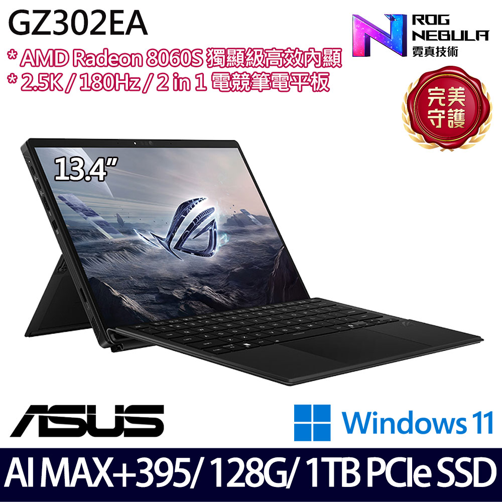 《ASUS 華碩》 GZ302EA-0101A395-NBL(13.4吋2.5K/Ryzen AI MAX+ 395/128G/1TB SSD)