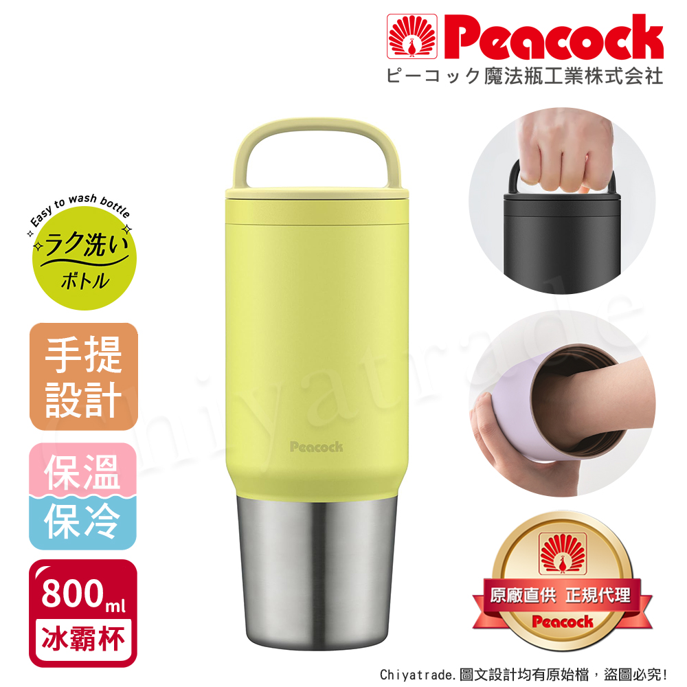 【日本孔雀Peacock】手提式真空斷熱不鏽鋼 冰霸杯 巨無霸鋼杯 保冰保溫 隨行杯 800ML(上蓋可拆洗)-檸檬黃