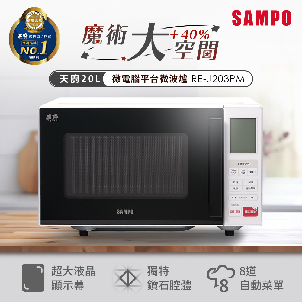 SAMPO聲寶 天廚20L微電腦平台微波爐 RE-J203PM
