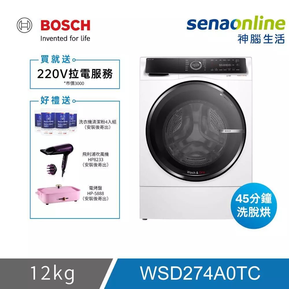 BOSCH 博世 WSD274A0TC 12KG 三效極淨洗脫烘滾筒洗衣機