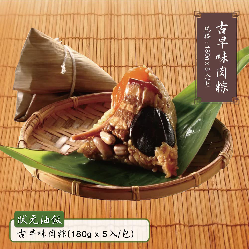 預購【狀元油飯】古早味肉粽(180gx5入/包)_2026/6/10~6/16出貨