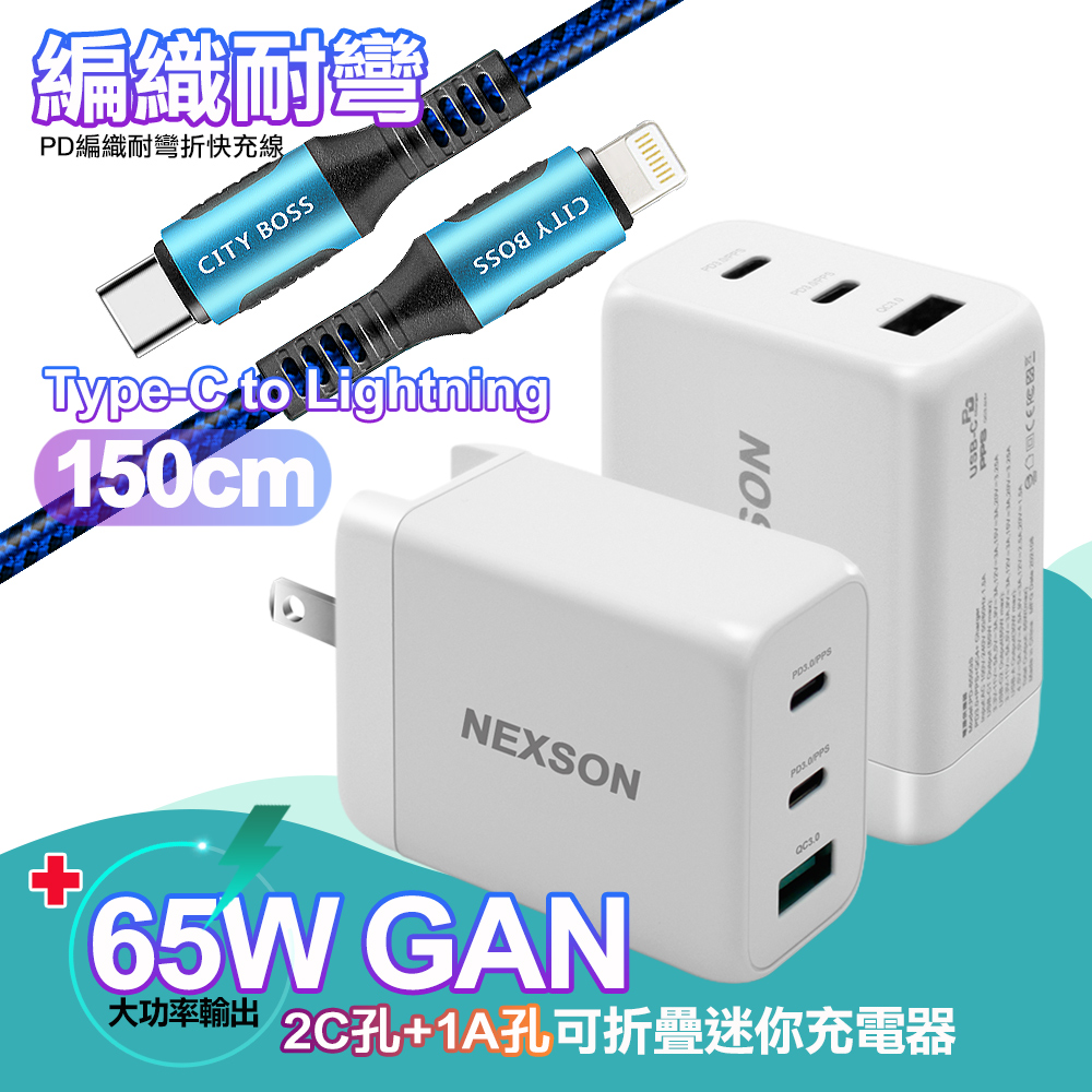 NEXSON GaN迷你65W氮化鎵PD+QC充電器白+勇固Type-C to LightningPD編織耐彎折快充線-藍1.5米 iP14系列快充
