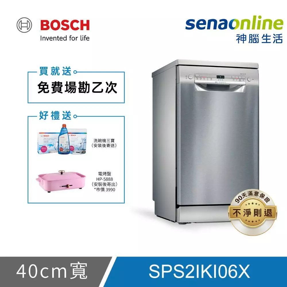 BOSCH博世 2系列 9人份 45公分獨立式洗碗機 SPS2IKI06X