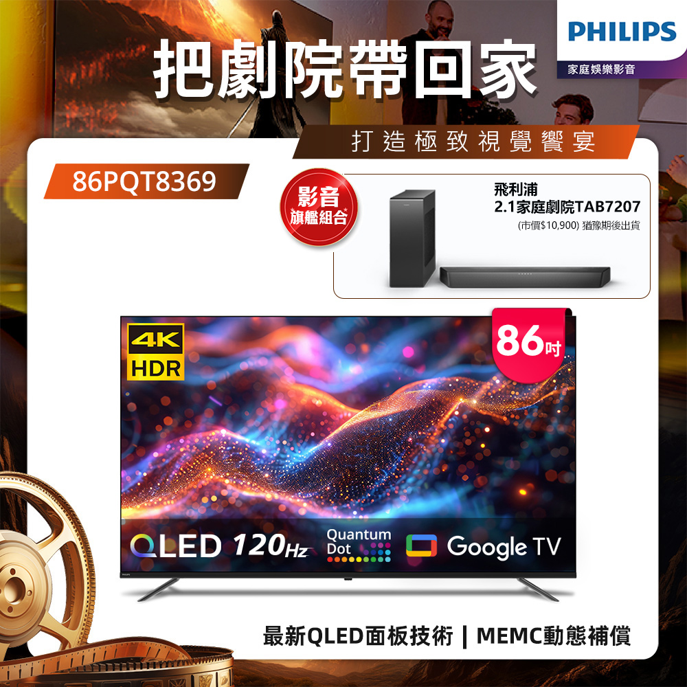 Philips 飛利浦 86型4K QLED Google TV 智慧顯示器 86PQT8369 (含基本安裝)★送飛利浦家庭劇院