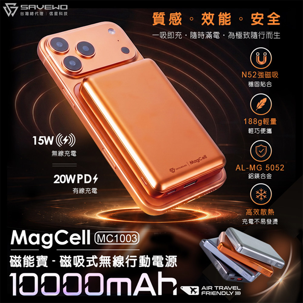 SAVEWO救世 MagCell 磁吸行動電源10000mAh(MC1003)(已標示31.5Wh/中國CCC認證)-宇宙橙