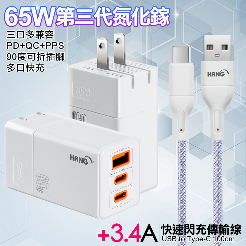 HANG 三代氮化鎵65W 白色+高密編織線USB to Type-C充電線-100cm-紫線