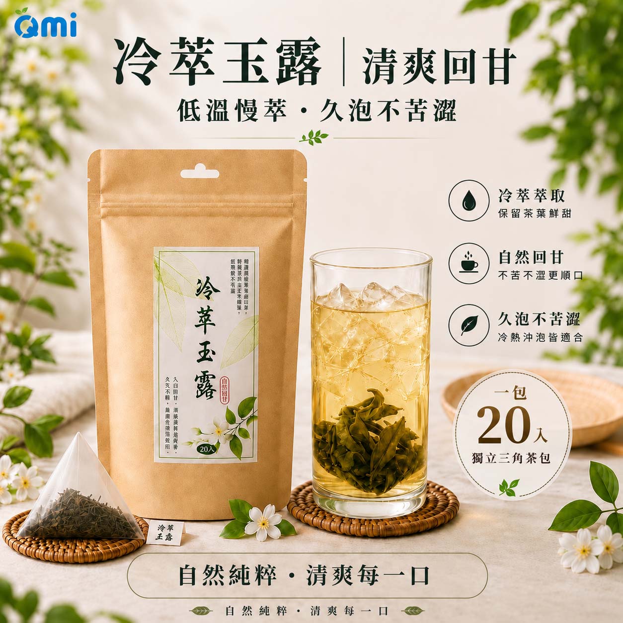 QMI冷萃玉露冷泡綠茶(20入) 冷泡久浸不苦澀 獨立三角茶包 清爽回甘 無糖解渴茶