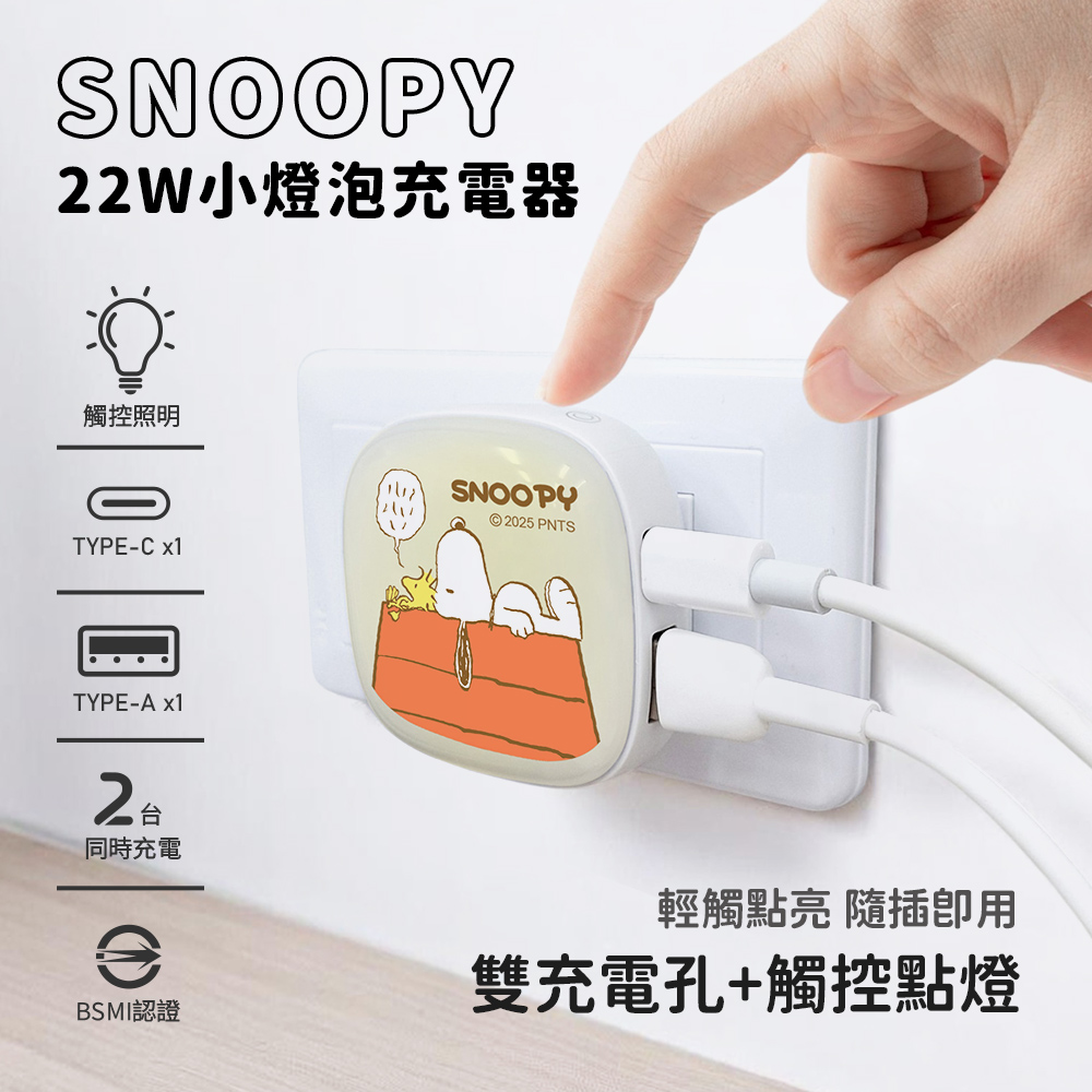 【SNOOPY史努比】22W PD+QC 小燈泡充電器/快充頭-紅屋