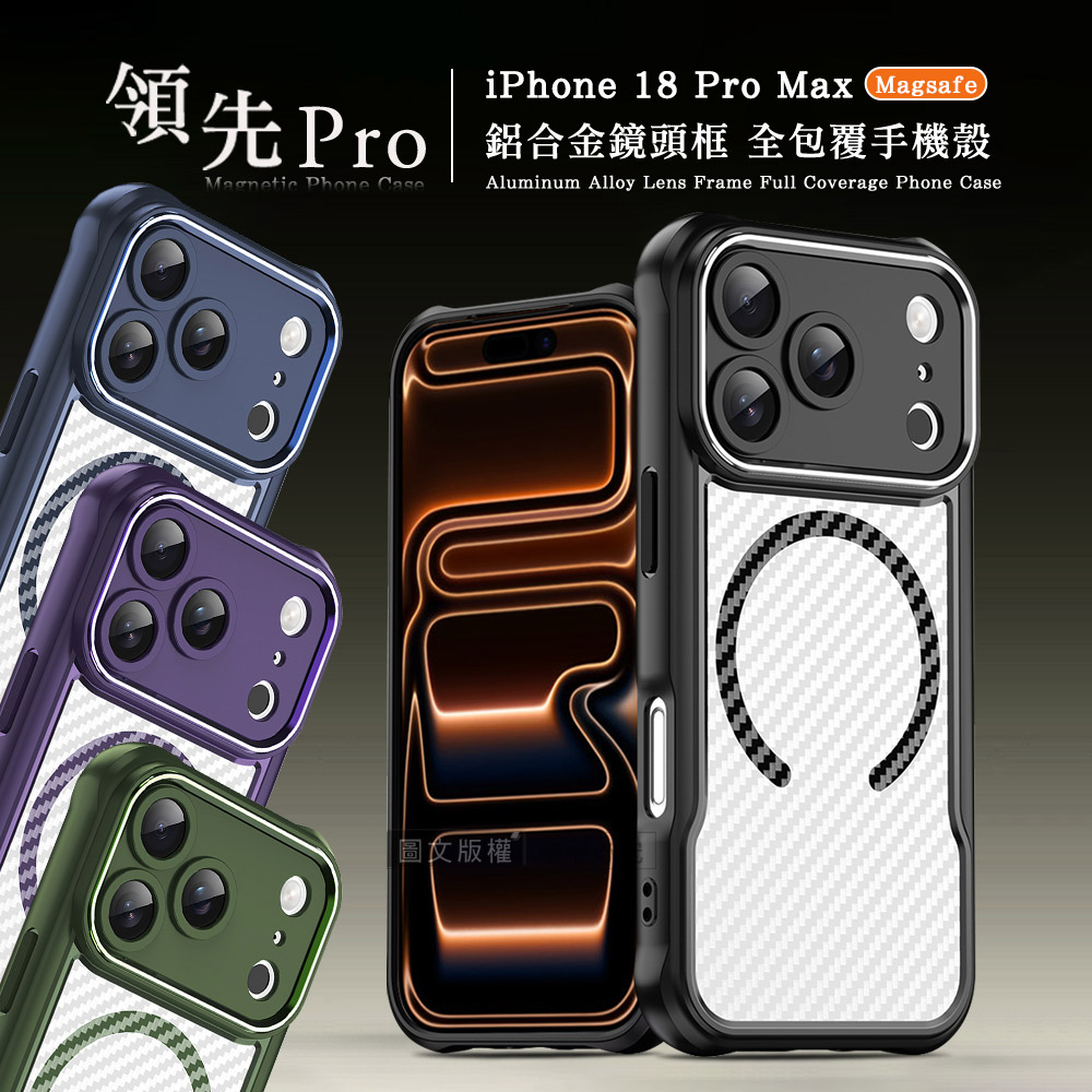領先Pro iPhone 18 Pro Max 鋁合金鏡頭框 碳纖紋磁吸防摔殼 手機殼( 深海藍)
