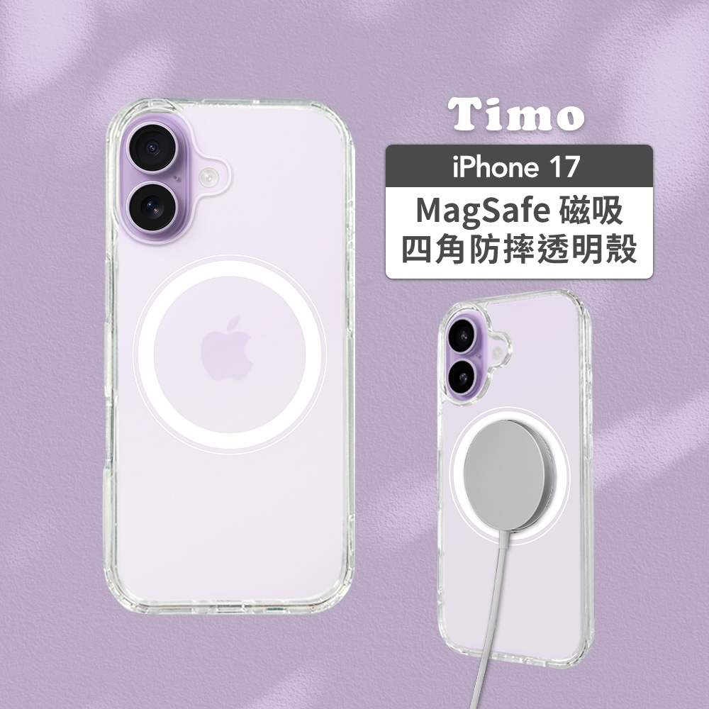 【Timo】iPhone 17 6.3吋 專用 MagSafe磁吸防摔透明手機保護殼