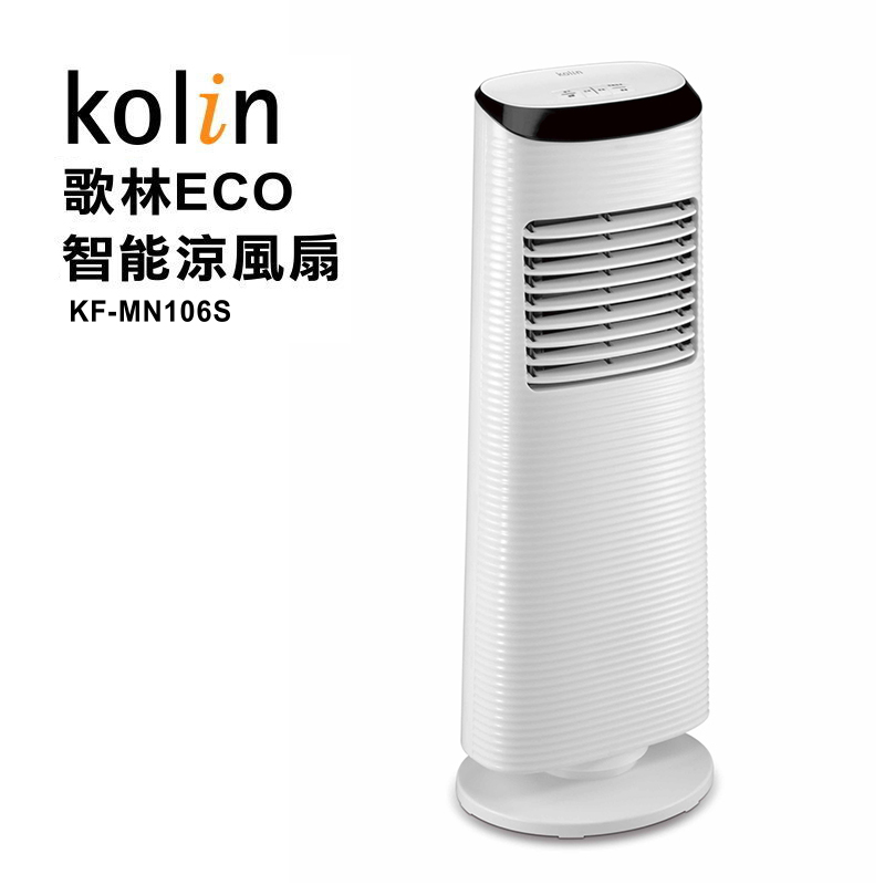 【Kolin 歌林】ECO智能遙控涼風扇 KF-MN106S