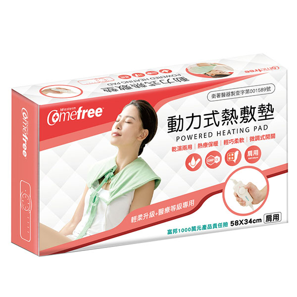 【Line社群】Comefree康芙麗 乾濕兩用動力式熱敷墊 CF2281P 半弧型肩用(58x34cm)