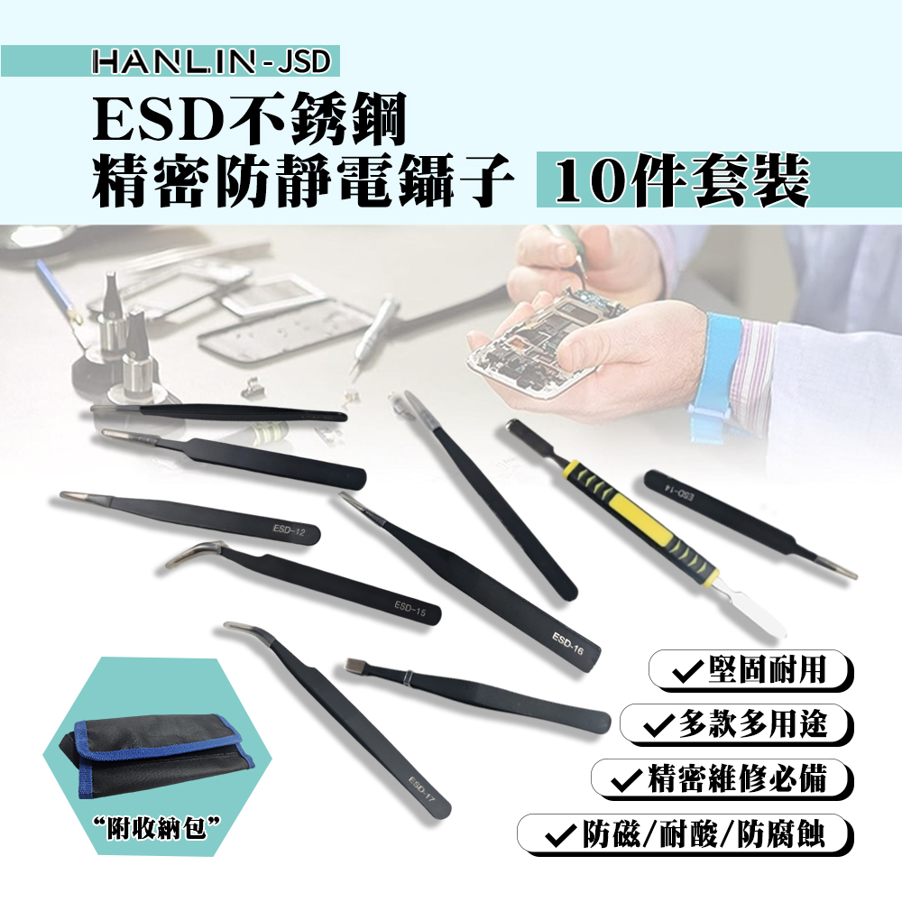 HANLIN-JSD ESD不銹鋼精密防靜電鑷子10件套裝