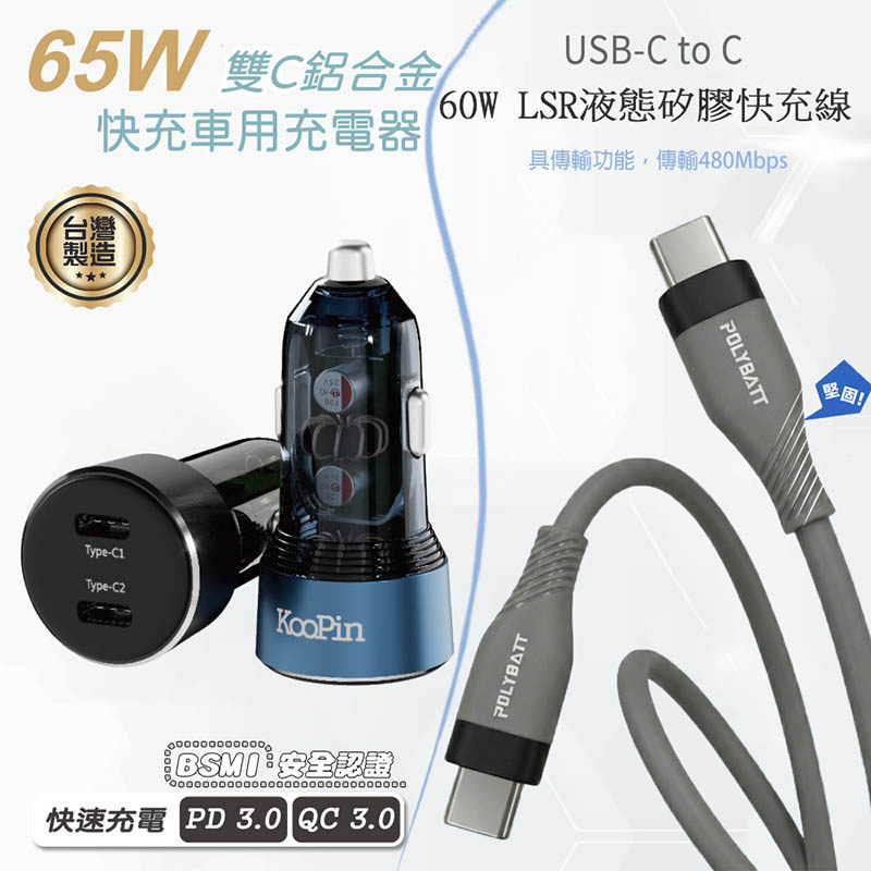 KooPin 台灣製造 65W 雙孔Type-C 車用充電器+雙頭Type-C 液態矽膠快充線(150公分)【黑色充電器+快充線】